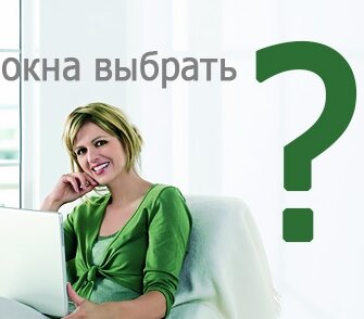 Как правильно выбрать окна